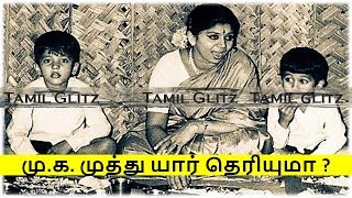 மு க முத்து யார் தெரியுமா  M K Muthu Biography  Tamil Glitz [upl. by Liane]