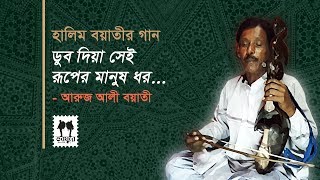 Dub Diya Sai Ruper Manush Dhoro  Halim Boyati Song  Aroj Ali Boyati  Jhenaidah [upl. by Rind32]