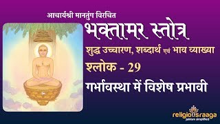 Bhaktamar Stotra Shloka 29 Pure Pronunciation with interpretation [upl. by Ttennaj358]