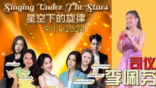 【歌台传统文化】09 NOV 2024｜Singing Under The Stars｜星空下的旋律｜李佩芬 司仪｜ [upl. by Alegnad661]