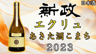 【酒と木桶のハーモニー】新政エクリュの最新版をレビュー【日本酒】 [upl. by Aniuqahs]