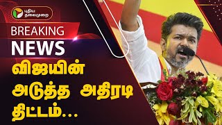 BREAKING  விஜயின் அடுத்த அதிரடி திட்டம்  TVK Vijay  Tamilaga Vettri Kazhagam  தவெக சார்பு அணி [upl. by Nylynnej]