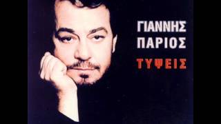 Giannis Parios  Thlivero topio Official song release  HQ [upl. by Alysoun]