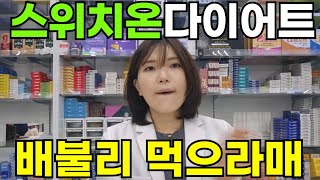 스위치온 다이어트 진짜 배불리 먹었더니 일어난 일  직장인 스위치온 꿀팁  스위치온 2주차 후기  고민 끝  허용음식의 모든것  꿀팁 정리본 포함 [upl. by Anival]