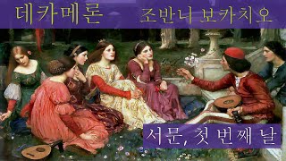 오디오북 1 데카메론  조반니 보카치오 Decameron  Giovanni Boccaccio 서 문 첫 번째 날 Prologue Day 1 세계명작소설고전읽기 [upl. by Ahsiekit]