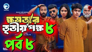 khomotar tritiyo pokkho natok 8  ক্ষমতার তৃতীয় পক্ষ নাটক ৮  EP 8  New Natok 2024  Rewon Tech [upl. by Nevaj]