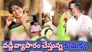 వడ్డీ వ్యాపారం చేస్తున్న కొమ్రక్క Jabardasth Komaram  Village Comedy [upl. by Atnuahsal]