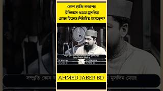 কোন ব্যাক্তি লন্ডনের ইতিহাসে প্রথম মুসলিম মেয়র হিসেবে নির্বাচিত হয়েছেন [upl. by Buine]