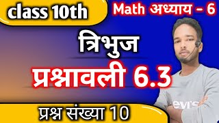 Class 10th Math अध्याय 6 त्रिभुज प्रश्नावली 63 प्रश्न संख्या 10 prashnawali 63 ka question 10 [upl. by Quartis933]