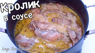 Вкуснейший КРОЛИК В СОУСЕ лучший рецепт Люда Изи Кук мясо с соусом мясное блюдо мясные рецепты [upl. by Nalim]