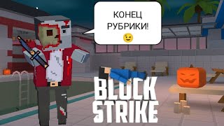 😉КОНЕЦ РУБРИКИ Block Strike [upl. by Birck442]