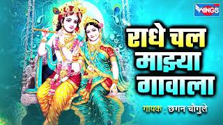 राधे चल माझ्या गावाला  गवळणी  Radhe Chal Majhya Gavala  Gavlani Song  Gavlani Gaani [upl. by Fowler]