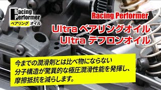 レーシングパフォーマー Ultra ベアリングオイルampUltraテフロンオイル [upl. by Eilyk80]