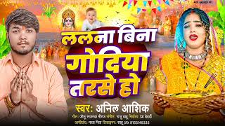 audio  ललना बिना गोदिया तरसे हो Anil Aashiq lalana Bina Godiya Tarse Ho Bhojpuri chhath Geet 2024 [upl. by Noryk]