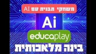 Educaplay משחקי תבנית עם בינה מלאכותית [upl. by Wong347]