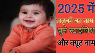 2025 में आने वाले लड़को का नाम चुने।। modern Name For Baby Boy [upl. by Yhtuv]