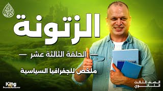 الزتونة  الحلقة الثالثة عشر  منهج الجغرافيا السياسية  للصف الثالث الثانوي [upl. by Uzia]