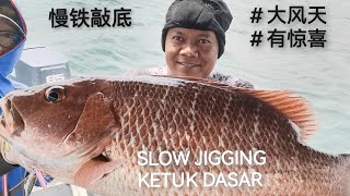 惊喜啊大鱼跟着大风来了 SLOW JIGGING KETUK DASAR 钓鱼 铁板钓 慢铁敲底 [upl. by Horlacher]