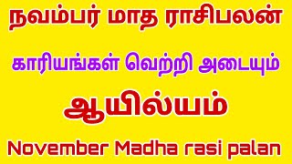 ayilyam natchathiram kadaga rasi  november month rasipalan 2023  november month rasi 2023 in tamil [upl. by Nwahsav569]