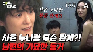 탐정들의영업비밀 남편이 나보다 사촌 누나와 더 부부 같다 두 사람의 충격적인 비밀  탐정들의 영업비밀 25 회 [upl. by Winfred]