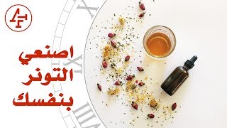 نصائح بثواني  تونر طبيعي للبشرة الدهنية  ح٥ Natural Toner for Oily Skin [upl. by Negaem346]