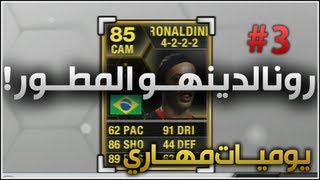 رونالدينهو المطور   الحلقة 3  يوميات مهاري  FIFA 13 [upl. by Sufur580]