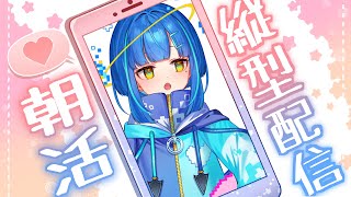 【朝活雑談】初見さん大歓迎🌞おはようといてらをするよ【新人Vtuber shorts 】 [upl. by Asusej383]