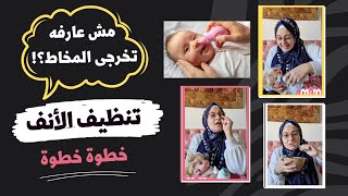 تنظيف أنف الرضيع بإستخدام نقاط او بخاخ ماء البحر  Nasal wash for babies with saline drops and spray [upl. by Adon686]