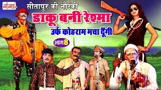 सीतापुर की नौटंकी  डाकू बनी रेश्मा भाग8  New Nautanki 2018  Bhojpuri Nautanki Nach Program [upl. by Akimak]