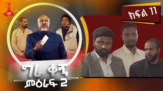 ግራ ቀኝ ምዕራፍ 2  ክፍል 11 [upl. by Euh]