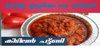 ടേസ്റ്റി chutny എങ്ങനെ ഉണ്ടാകാം [upl. by Scarrow]