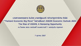 นายกรัฐมนตรี ปาฐกถาพิเศษ หัวข้อ “Thailand Economic Big Move” ในงานสัมมนา ASEAN Economic Outlook 2025 [upl. by Gneh]