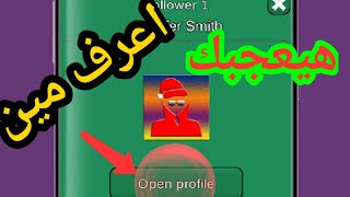 معرفة من زار بروفايلك بكل سهولة2020 profile tracker [upl. by Nalim]