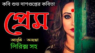 প্রেমের কবিতা  প্রেম শুভ দাশগুপ্ত Prem Subha Dasgupta বাংলা কবিতাBangla kobita abbrittiAjanta [upl. by Mcnalley]