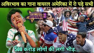 Avirbhav का गाना अमेरिका में वायरल  Superstar Singer season 3  Avirbhav Song  Superstar Singer [upl. by Uriah]