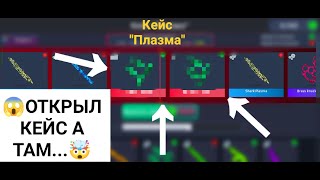 😱 Вы НЕ Поверите Что я Выбил Из Кейса B Surf Go 2 🤯 [upl. by Lief]