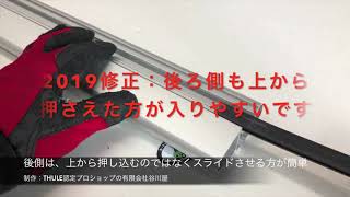 Installation Guide THULE WingBar Evo解説 新型のウィングバーエヴォの組み立て解説 制作・公開：有限会社谷川屋 [upl. by Mansoor]