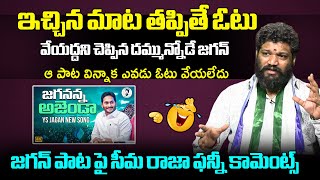 Seema Raja Funny Comments On Ys Jagan Song  Seema Raja Interview  AP Politics  Filmy Hunk [upl. by Pollie]