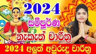 2024 Sinhala Aluth Avurudu Nakath  2024 අලුත් අවුරුදු නැකෑත් සීට්ටුව  Aluth Avurudu Nakath 2024 [upl. by Buke]