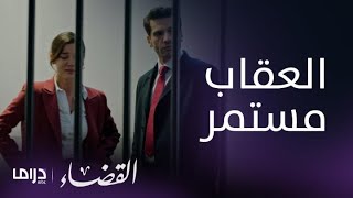 مسلسل القضاء الحلقة 35 إيلجاز يرفض الافراج عن جيلين ويعدها بالقبض على السائق [upl. by Okim]