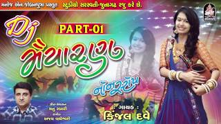 Kinjal Dave  Dj Maiyaran  Dj Non Stop 2017  Gujarati Dj Mix Songs  Produce by STUDIO SARASWATI [upl. by Khichabia501]