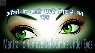 Beauty Mantra To Remove Dark Circles Under Eyes [upl. by Ecnar]