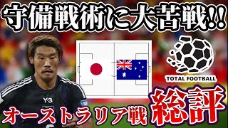 【サッカー日本代表】策にこだわりすぎて良さが出ずホームで痛恨のドロー｜日本×オーストラリア [upl. by Nico]