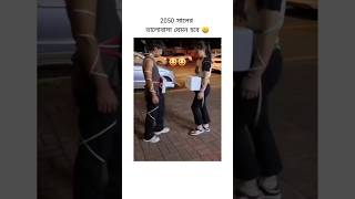 New Love Style In 2050 🖤  lovestory love funny viralvideo [upl. by Anaehs]