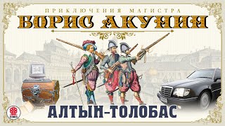 БОРИС АКУНИН «АЛТЫНТОЛОБАС» Аудиокнига Читает Сергей Чонишвили [upl. by Anayra]