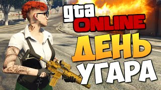 GTA ONLINE  ДЕНЬ ДИКОГО УГАРА 261 [upl. by Vidovik23]