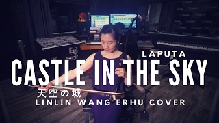 Laputa  天空の城 Castle in the Sky LinLin Wang Erhu Cover 王林琳二胡演奏 [upl. by Gwenny985]