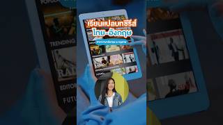 อยากทำงานแปลบทซีรีส์ไทยอังกฤษที่ BU ก็มีสอนด้วยนะ [upl. by Aiasi]