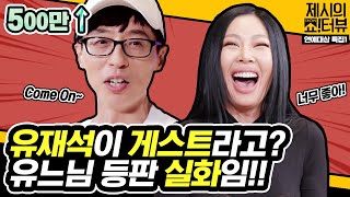 EN 🏆SBS 연예대상 특집 1탄🏆 쇼터뷰 게스트로 유재석 등판 응 실화야 《제시의 쇼터뷰》 EP27 by 모비딕 Mobidic [upl. by Zailer]