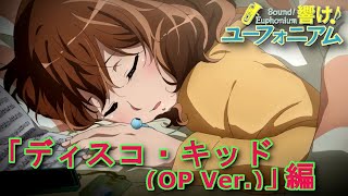 【Sound Euphonium】Perf visualization Disco Kid OP Ver メンバーの演奏を可視化 ディスコ・キッド OP Ver [upl. by Clementia]